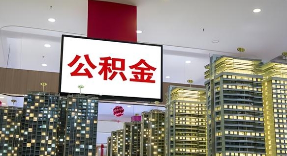 桓台离职可以取公积金（离职了可以取公积金）